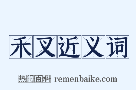 禾叉近义词是什么意思的图片